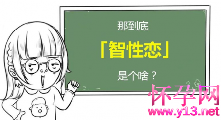 智性恋什么意思？什么是智性恋？智性恋如何产生的？